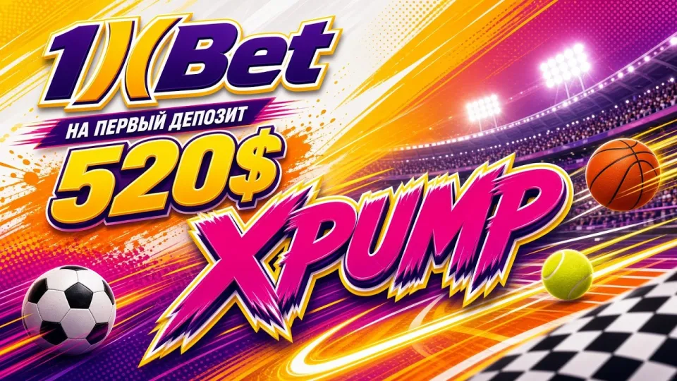 Промокод 1XBET XPUMP даёт повышенный бонус на первый депозит до 520 долларов